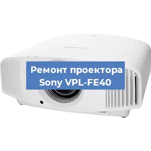 Замена системной платы на проекторе Sony VPL-FE40 в Краснодаре